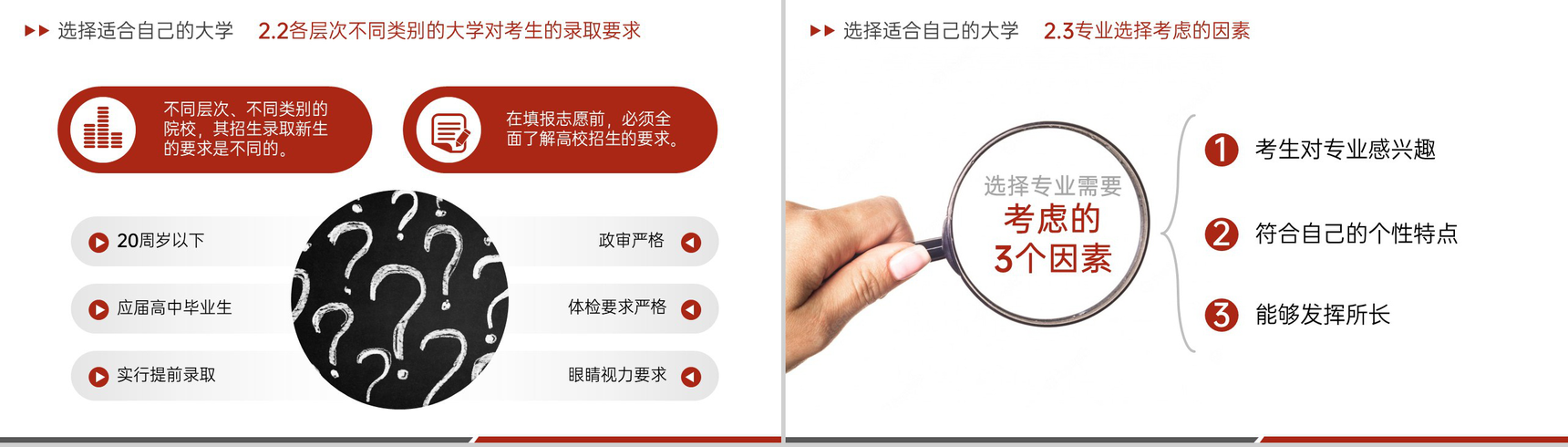 红色简约风高考志愿填报步骤与技巧主题班会PPT模板-8