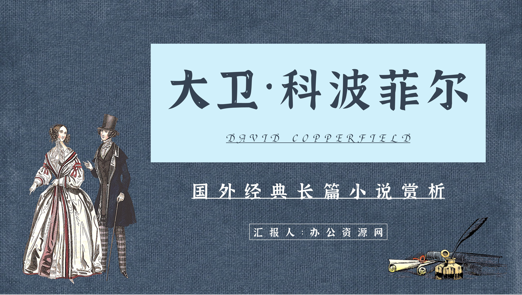 英国查尔斯狄更斯《大卫科波菲尔》心得体会PPT模板-1