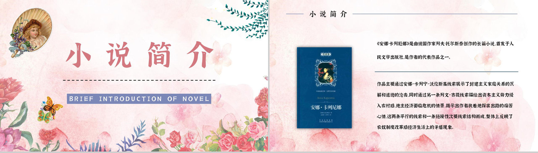 俄国文学巨著《安娜卡列尼娜》小说介绍艺术特色鉴赏分析通用PPT模板-5