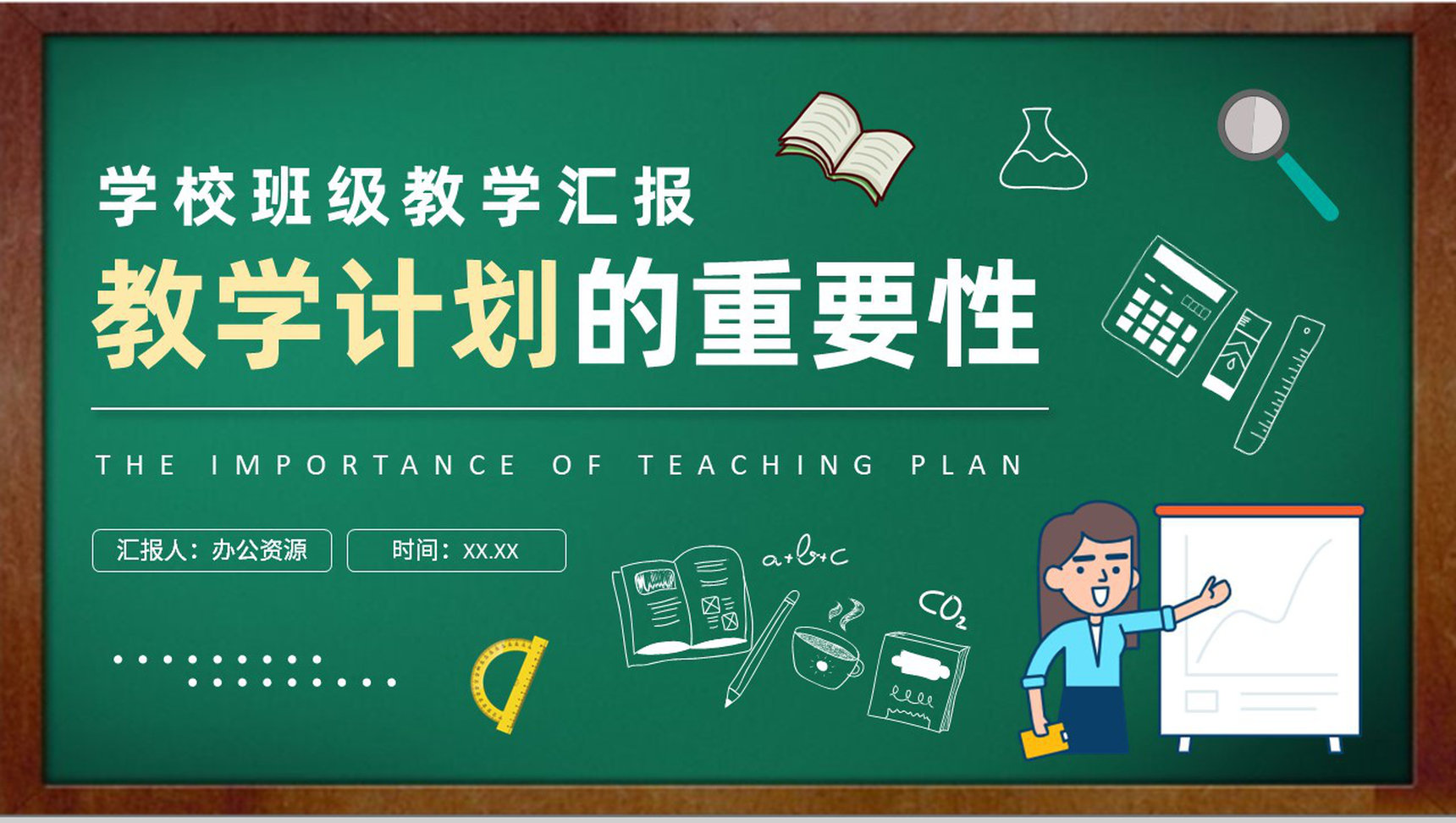 学校班级教学工作汇报演讲教学计划的重要性主题培训讲座PPT模板-1