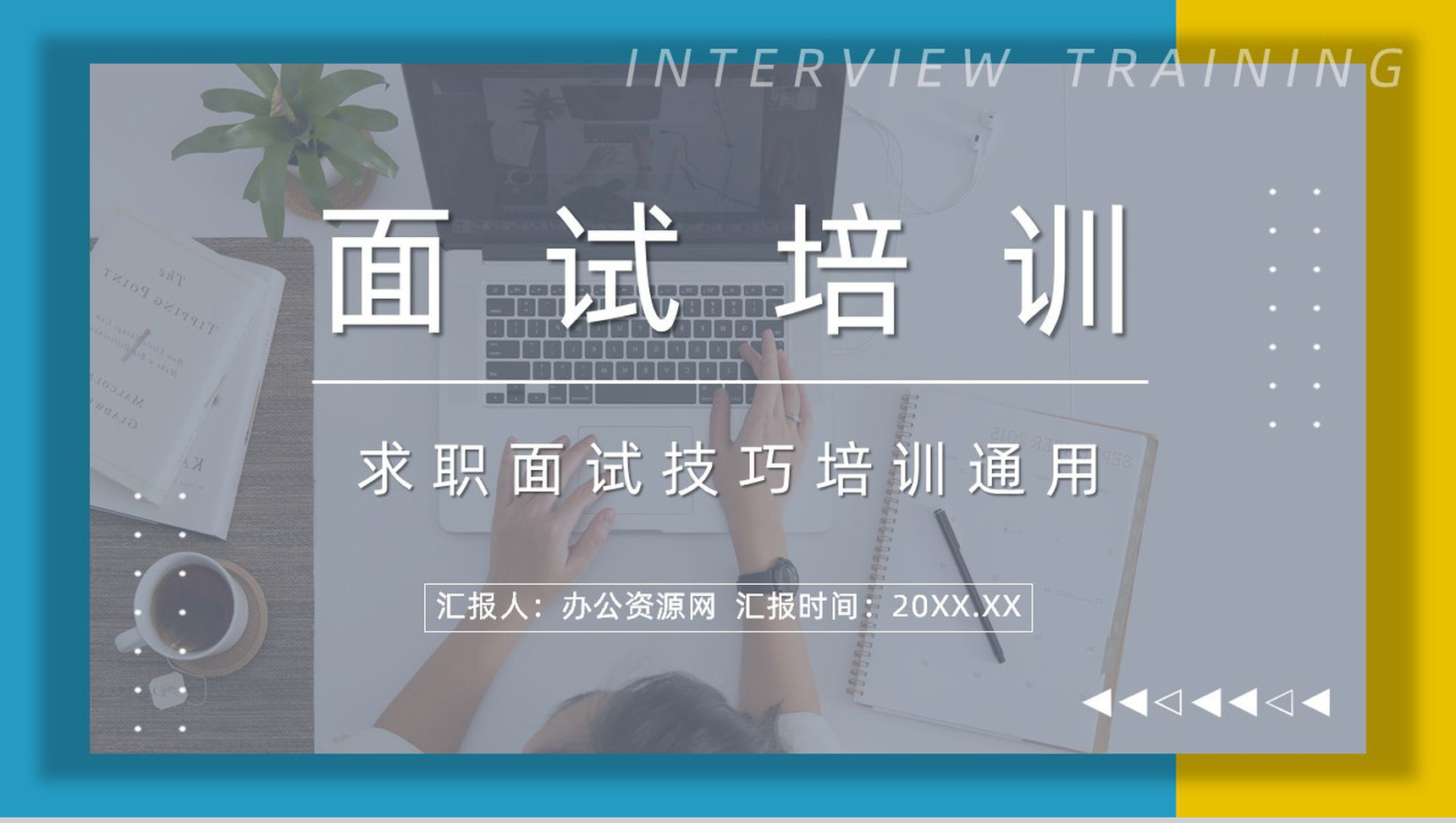 职场新员工求职面试技巧培训目的内容应届大学生就业指导培训PPT模板