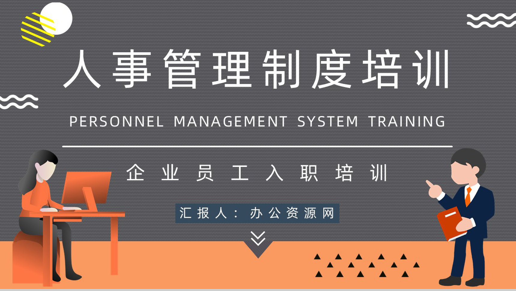 企业人事管理制度内容介绍人员培训管理制度讲解员工培训心得体会PPT模板-1