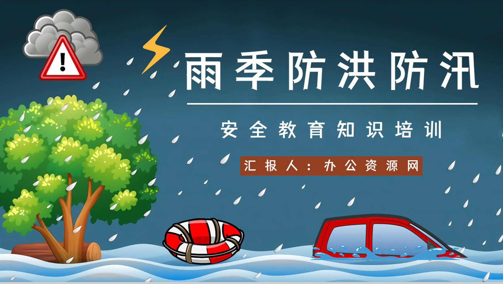 暴雨防洪防汛措施宣传教育抗洪救灾安全自救小知识科普通用PPT模板