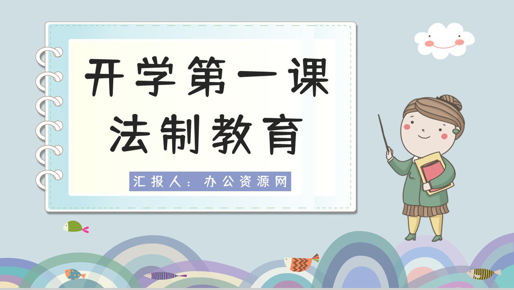 中小学校园开学第一课之法制教育安全防护主题班会通用PPT模板