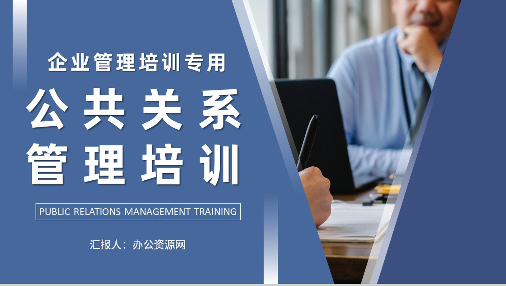 企业公共关系管理培训部门公关活动策划方案PPT模板