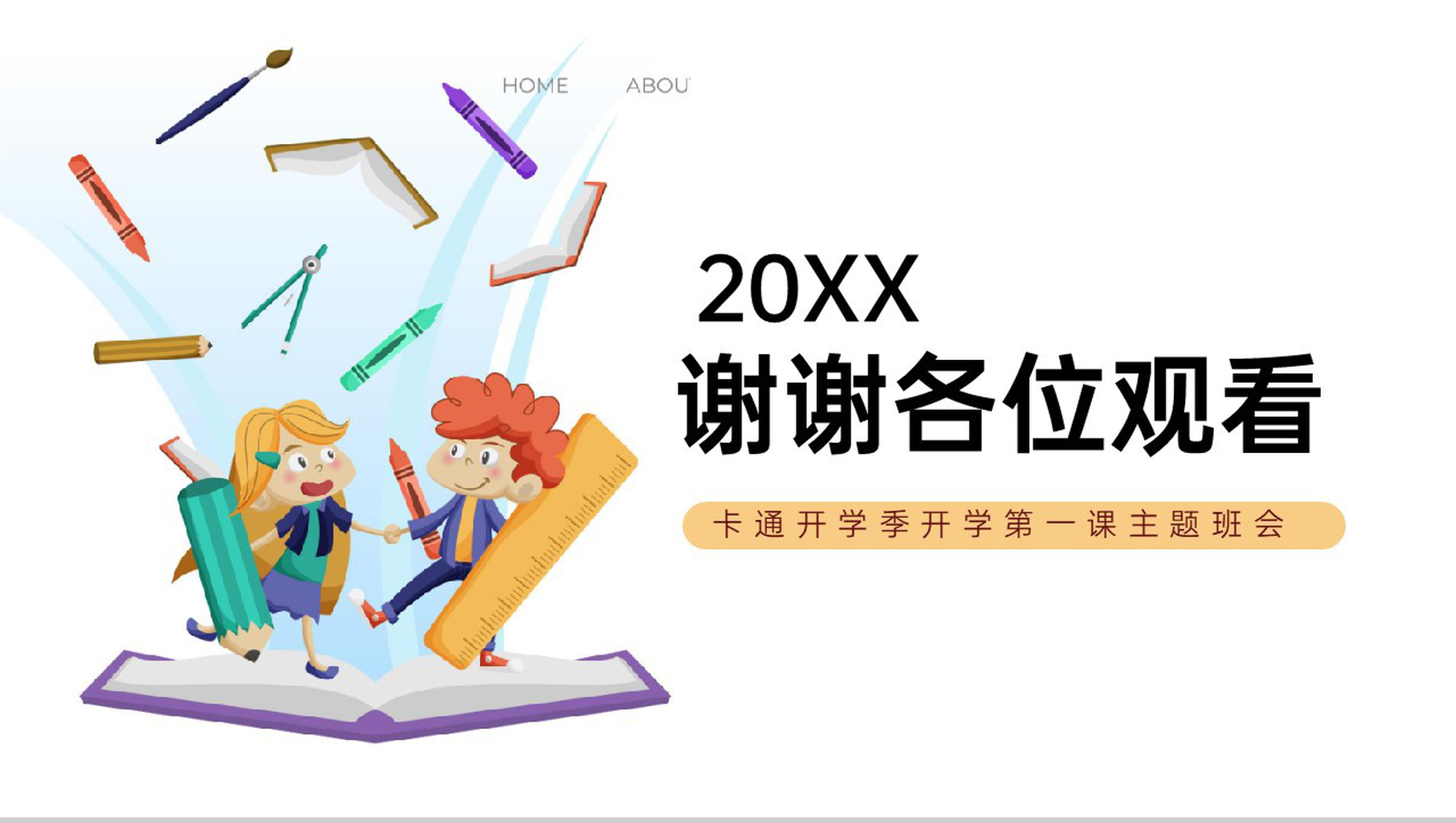 白色卡通风开学季开学典礼开学第一课主题班会PPT模板-12