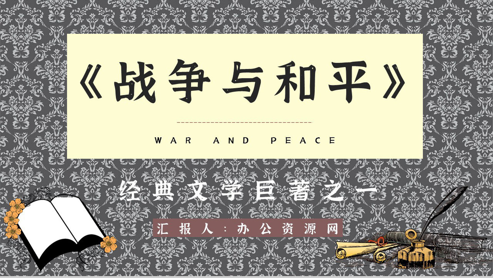 读书笔记之《战争与和平》长篇小说介绍作品主题分析艺术特色鉴赏PPT模板-1