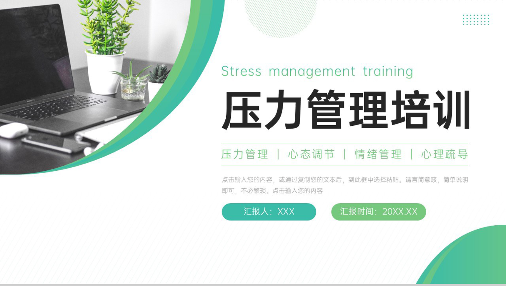 绿色商务压力管理培训员工心态调整PPT模板-1