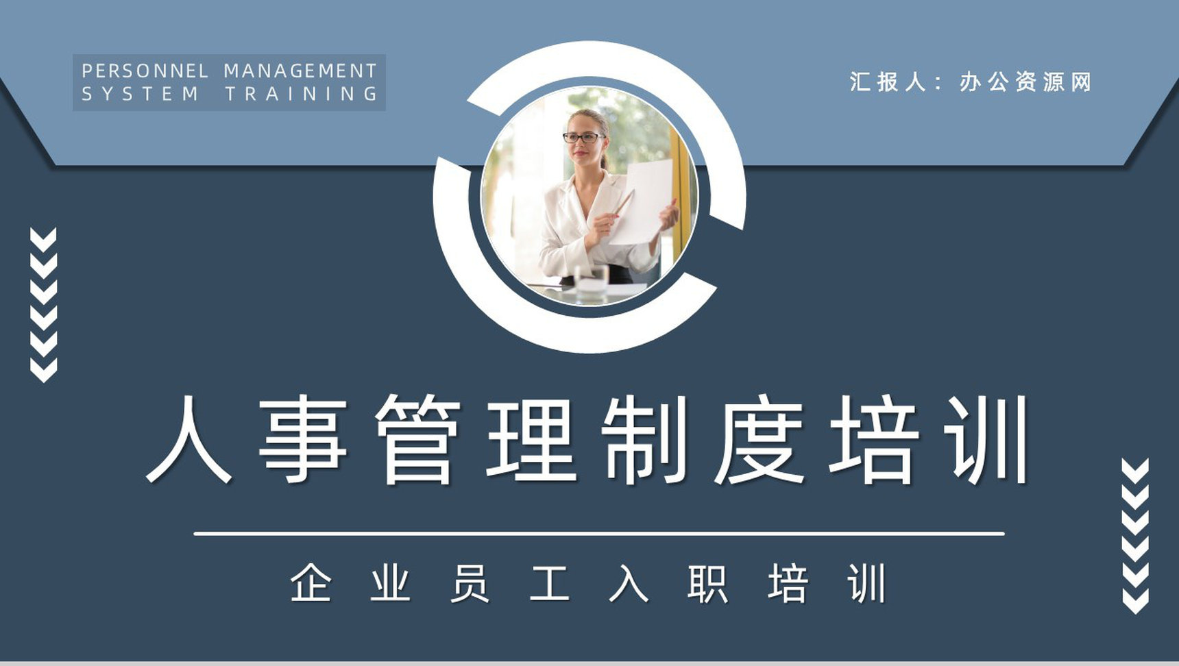 企业新员工入职培训人员管理制度内容方案培训计划总结PPT模板-1
