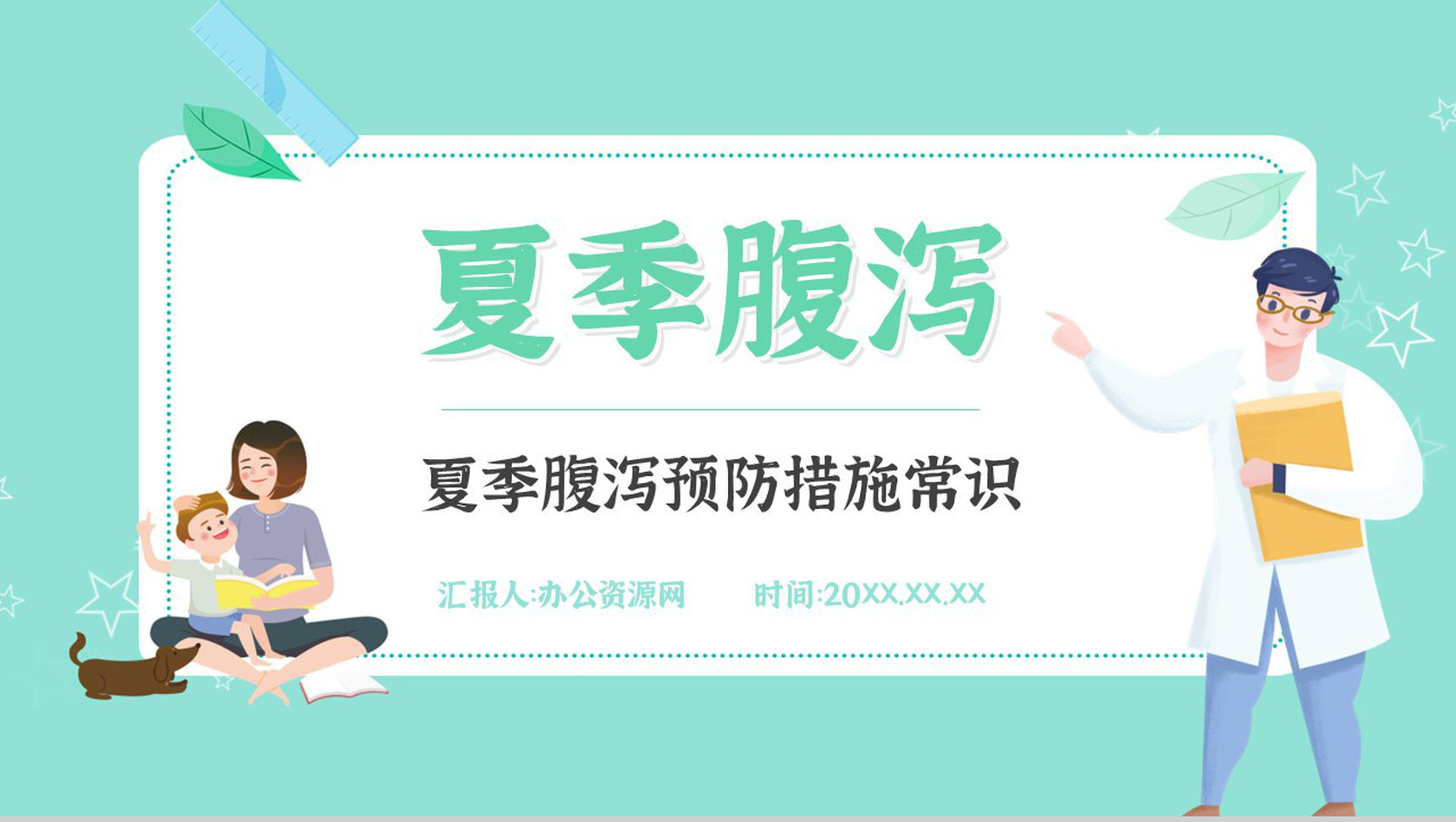 夏季腹泻的健康宣传活动小结腹泻的症状及治疗方法PPT模板