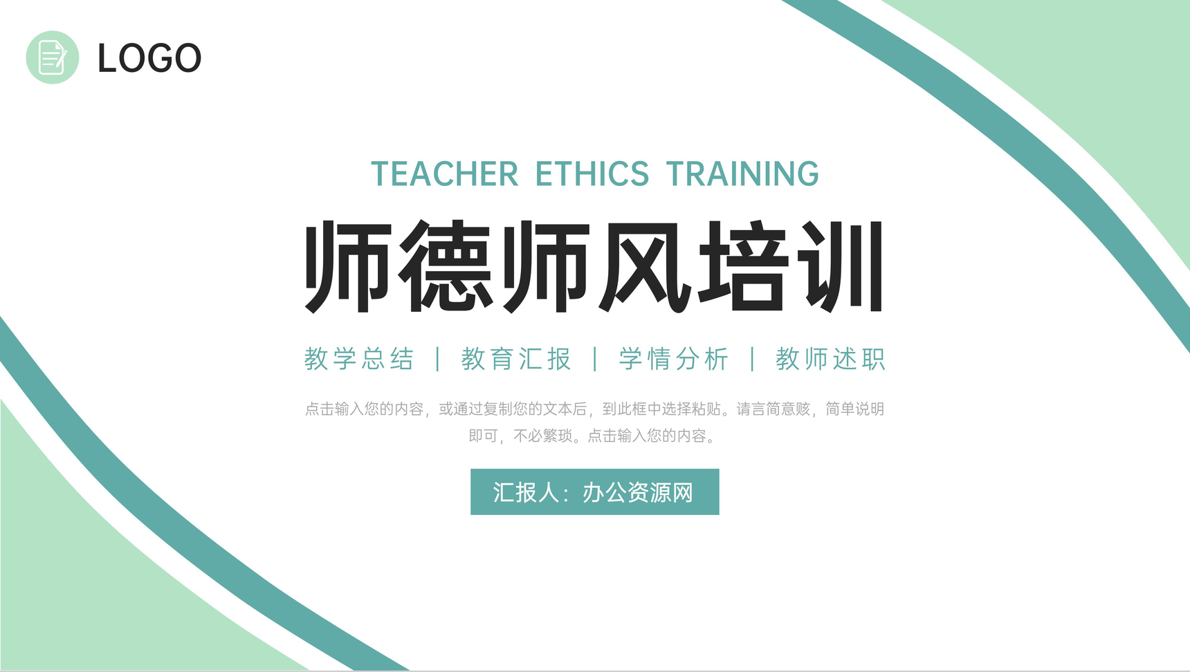 简约师德师风培训学校教育教学总结PPT模板