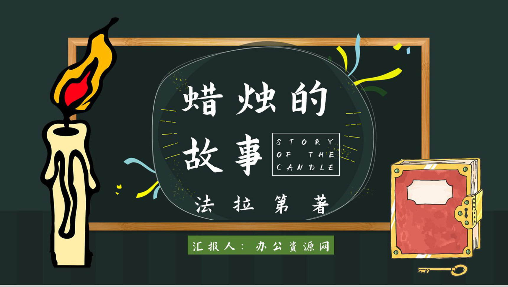 教师备课法拉第《蜡烛的故事》艺术特色名著知识点梳理PPT模板-1