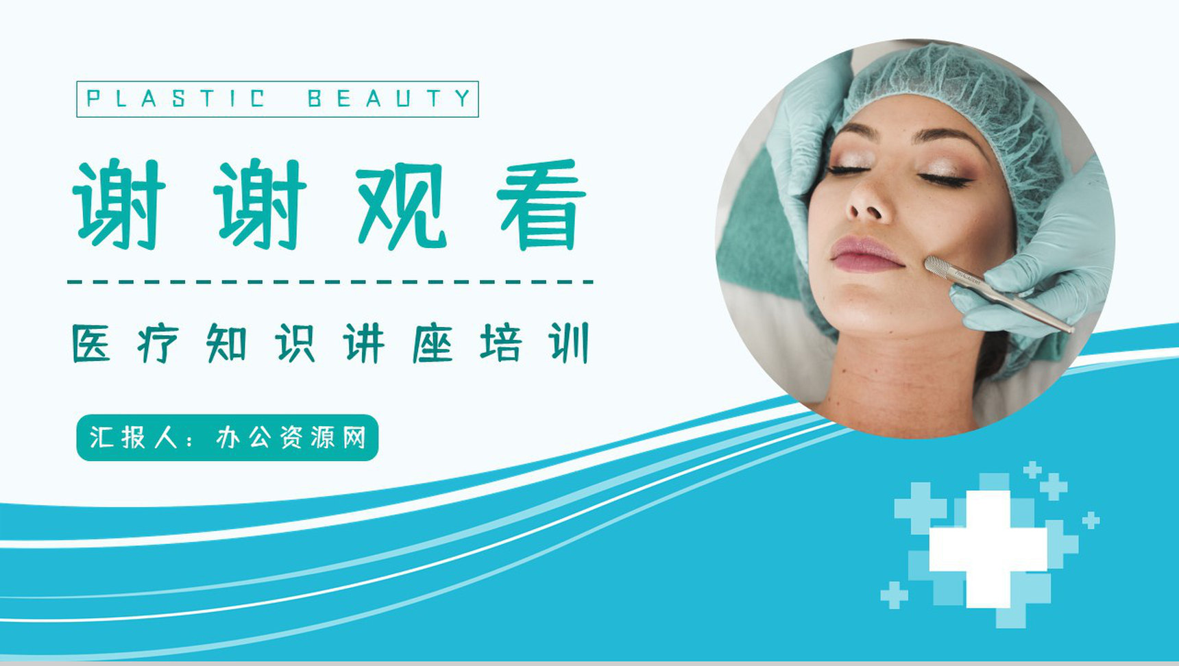 整形美容女性微创项目了解宣传医美行业知识培训员工技能提升PPT模板-11