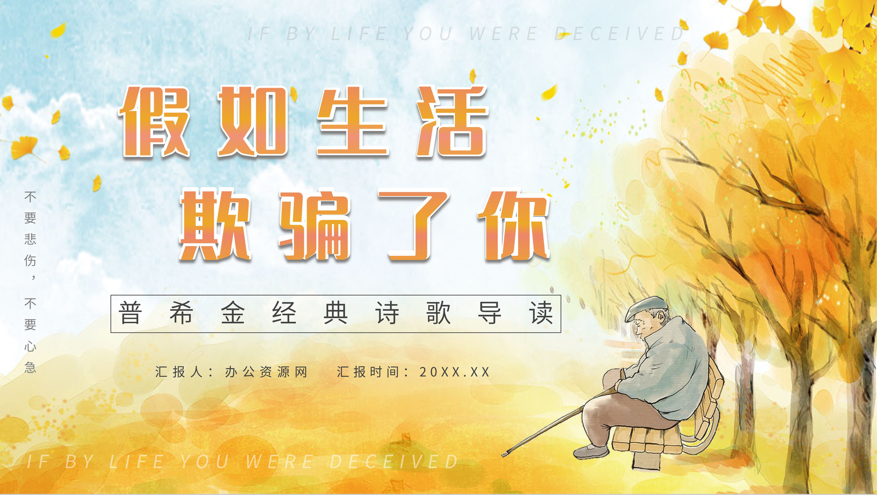 作品鉴赏之普希金《假如生活欺骗了你》作者简介读书心得分享会PPT模板