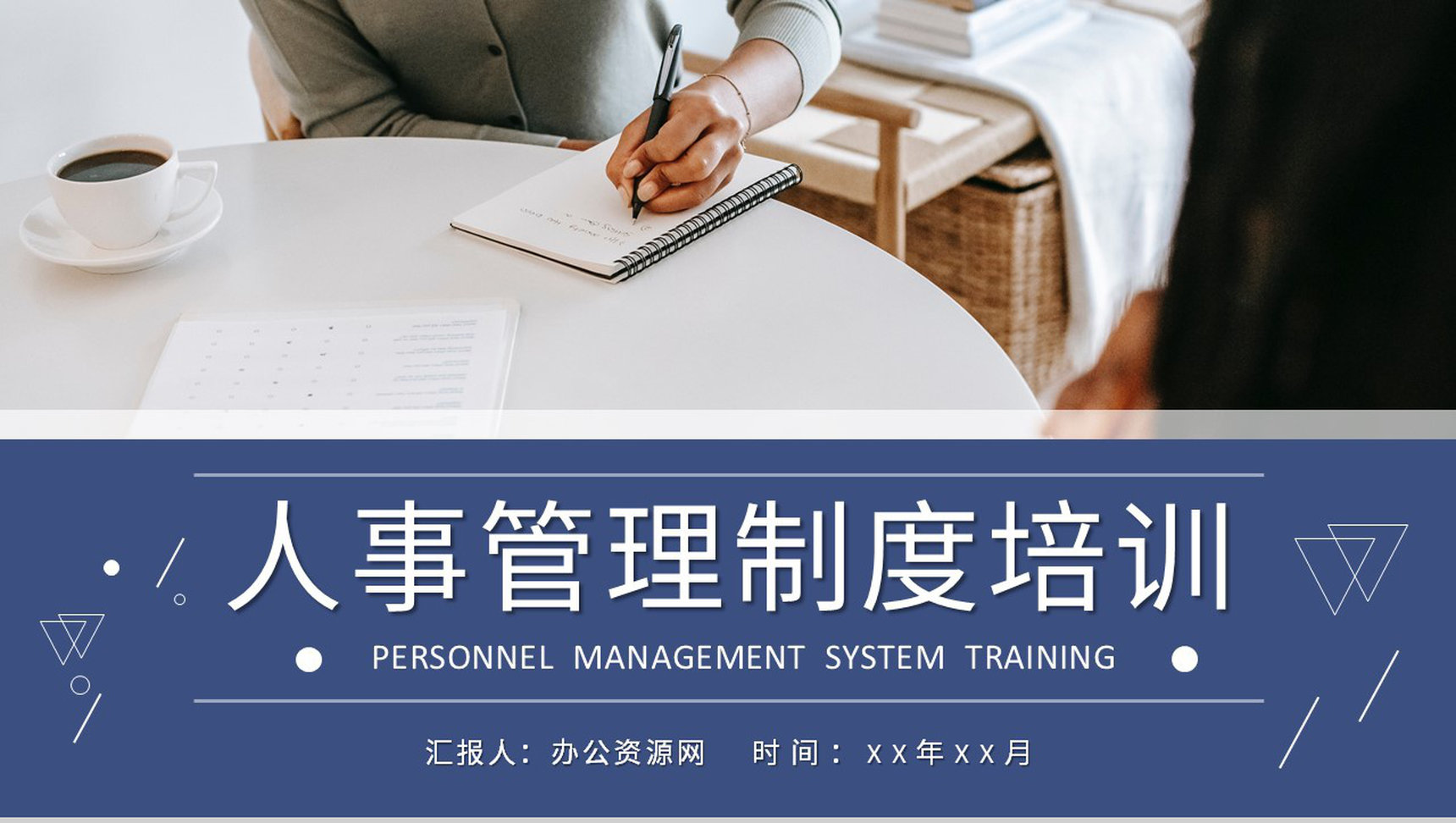 人力资源部门人员工作总结人事管理制度内容培训教案PPT模板