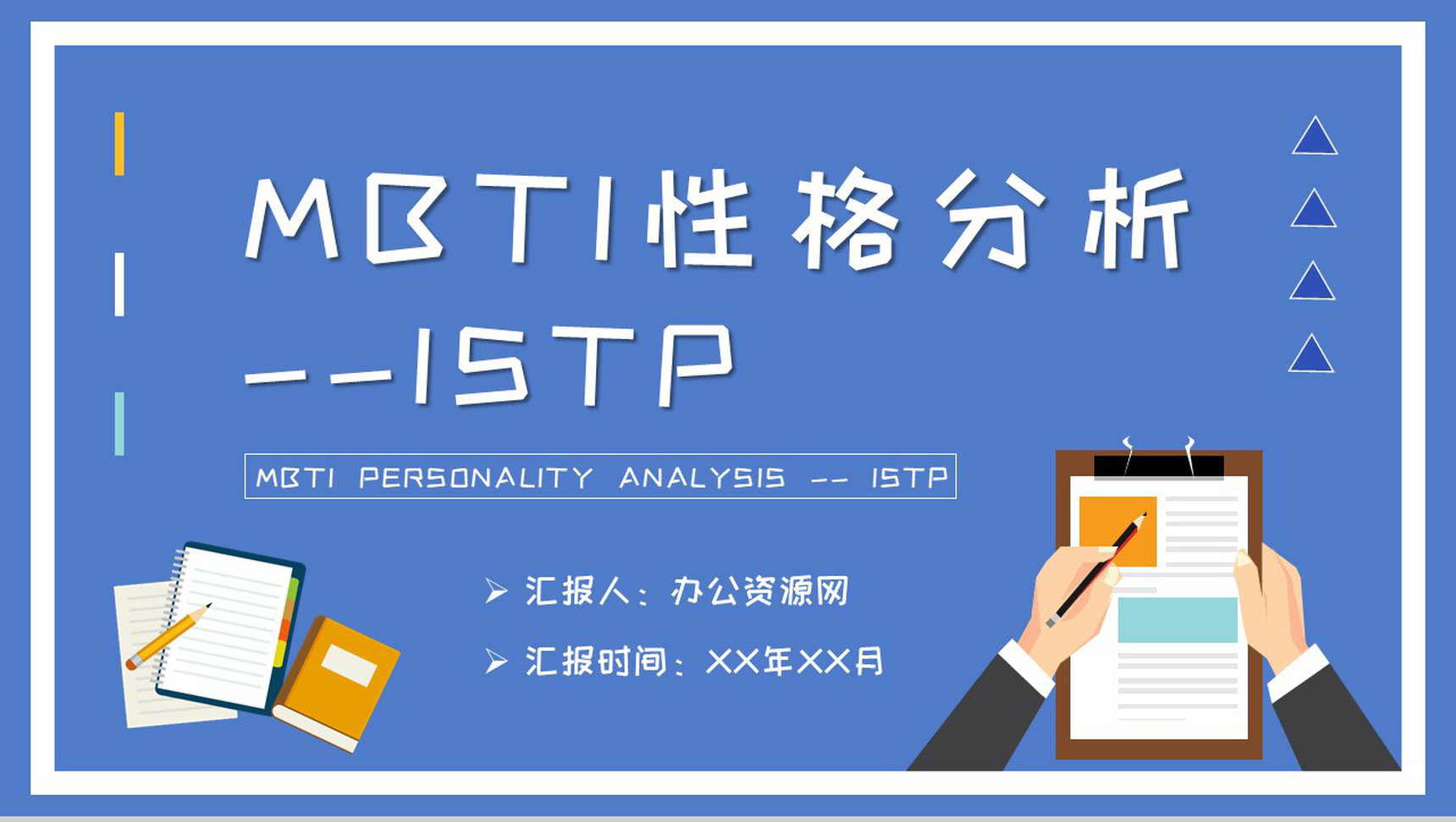 企业员工职业性格判断MBTI性格分析ISTP型人格知识总结PPT模板