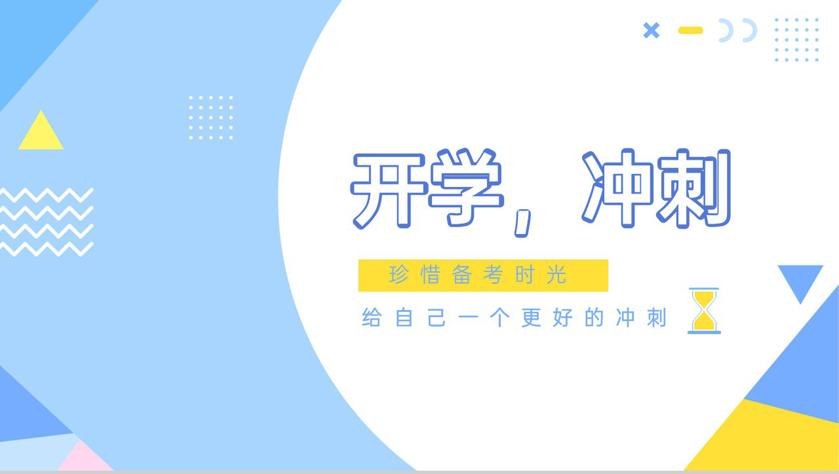 蓝白简约风高三开学冲刺备考主题班会PPT模板-1