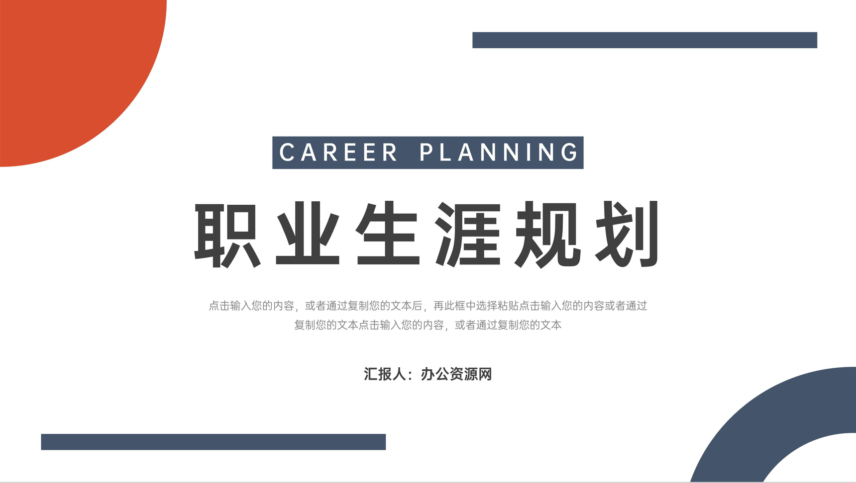 红蓝职业生涯规划大学生工作规划PPT模板-1
