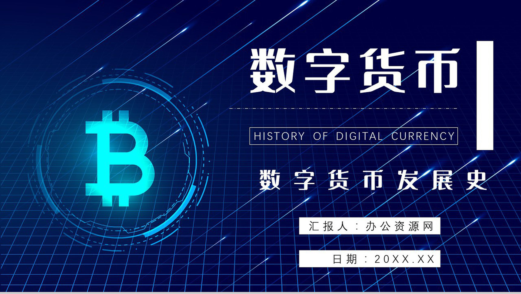 数字货币的好处作用和意义发展前景与未来PPT模板