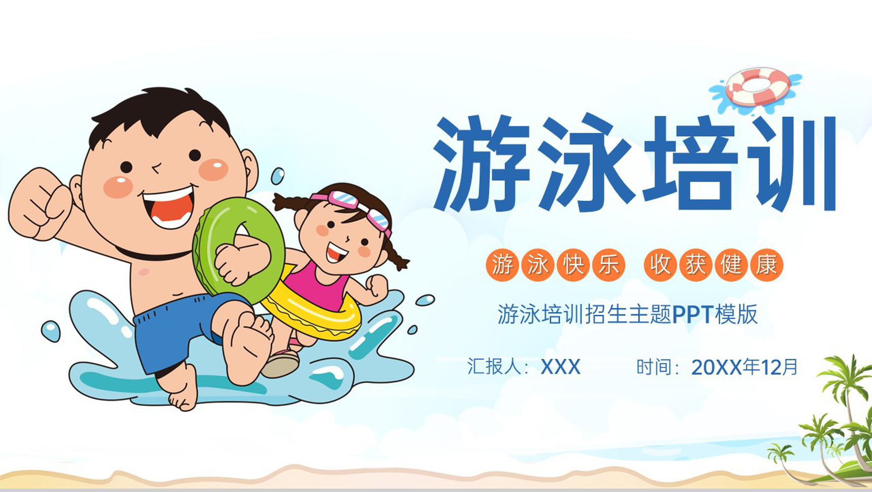 白色卡通风游泳培训招生主题游泳快乐收获健康PPT模版-1