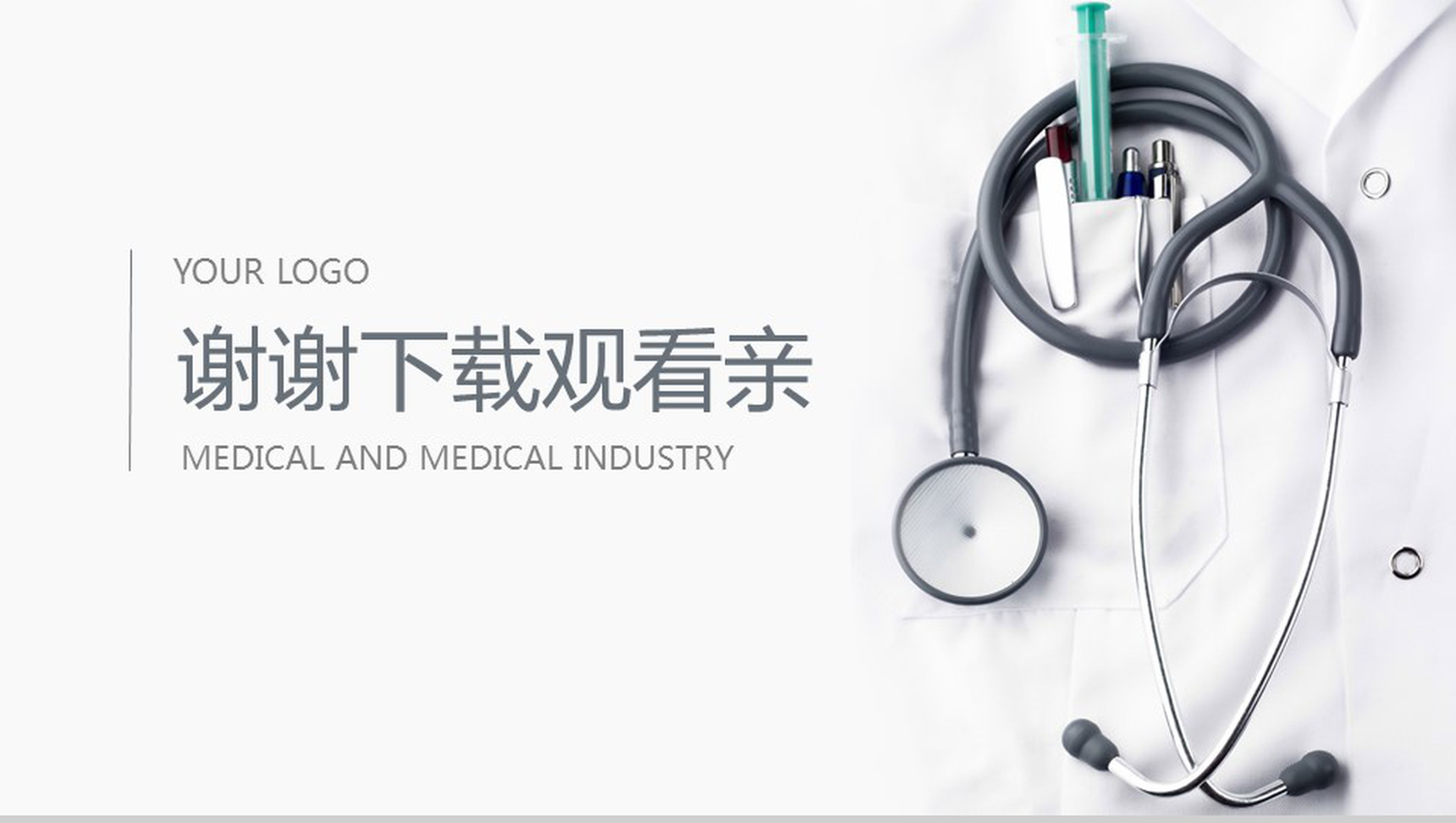 精美简约医疗医学行业汇报总结PPT模板-16