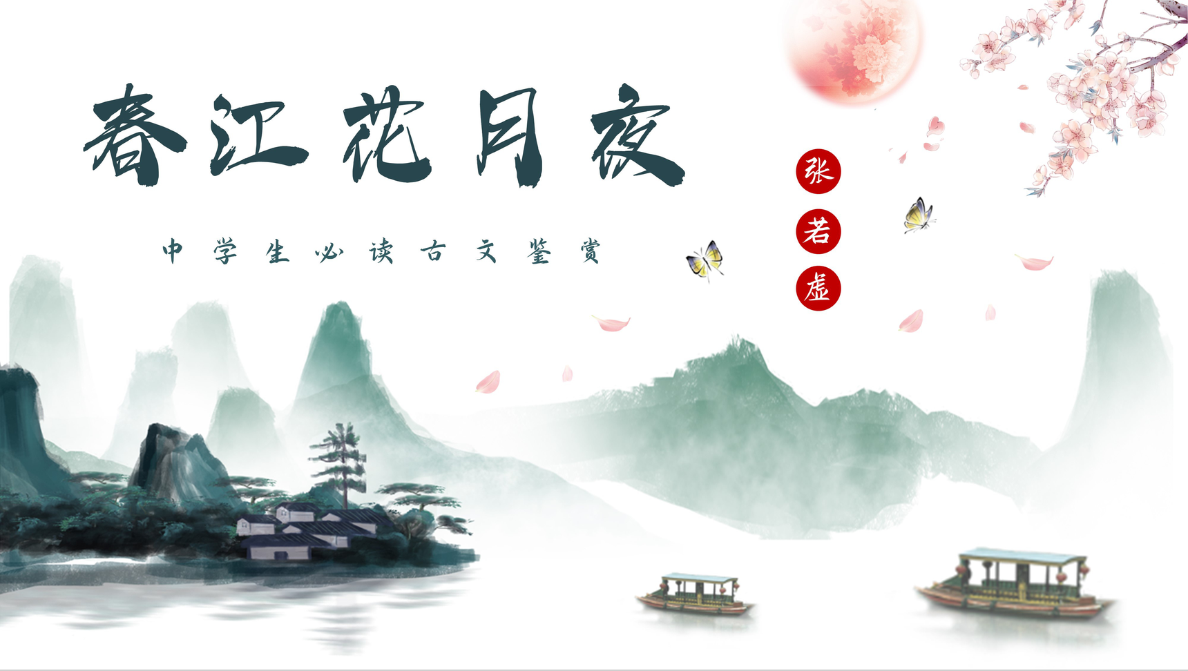 唐代诗人张若虚《春江花月夜》古诗学习赏析PPT模板