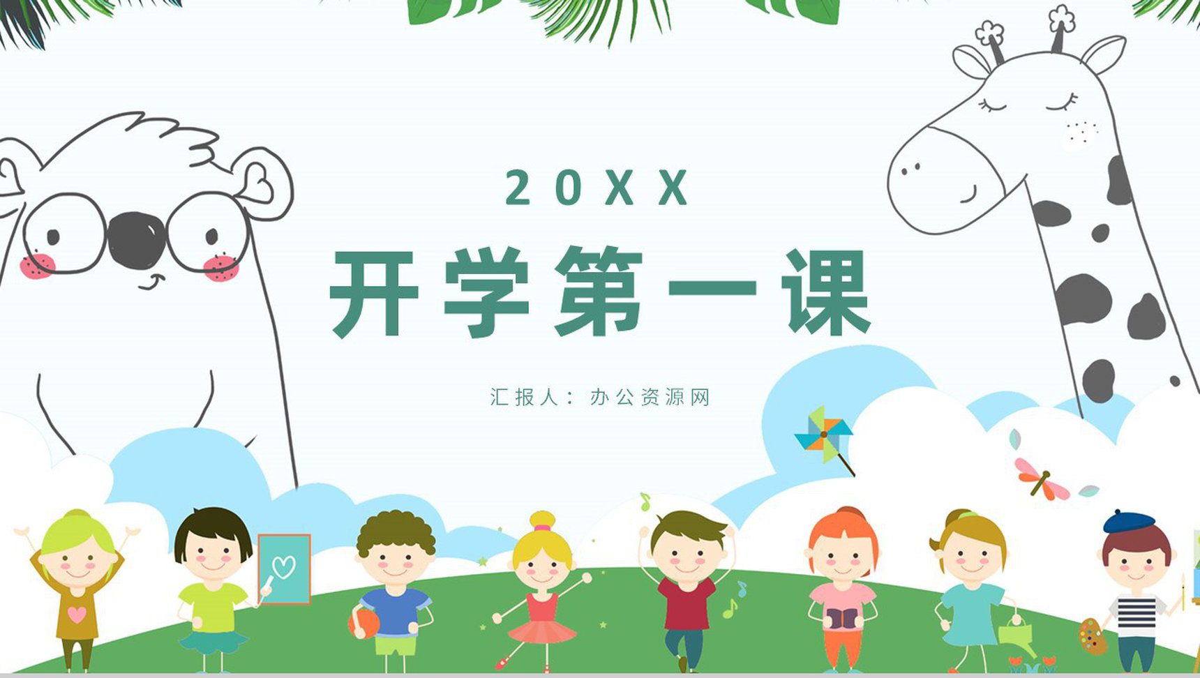 清新卡通幼儿园中小学可爱课堂开学第一课教育教学通用PPT模板-1