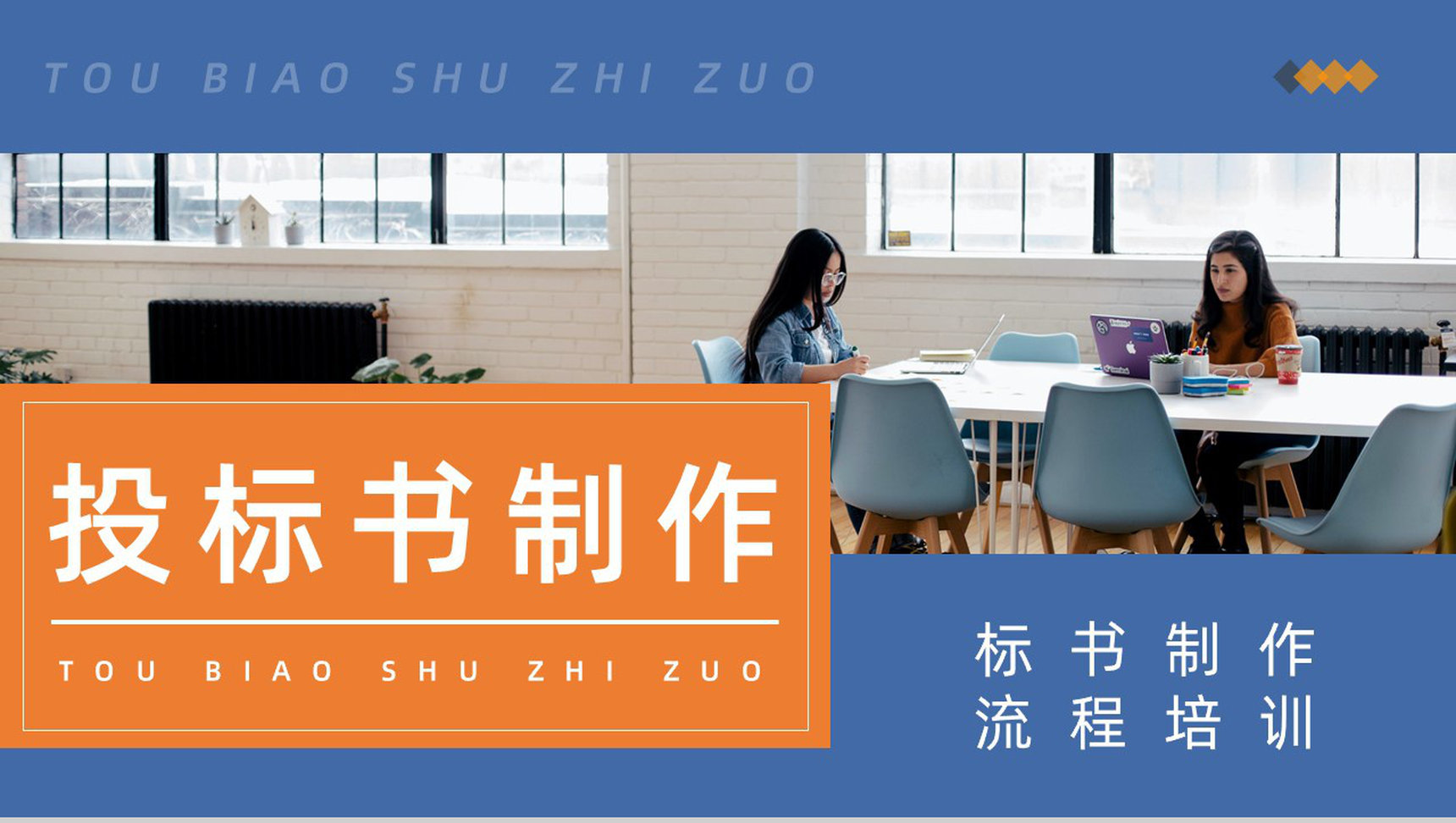 行业投标书制作要求方法及技巧学习培训单位招投标基本知识介绍宣传课件PPT模板-1