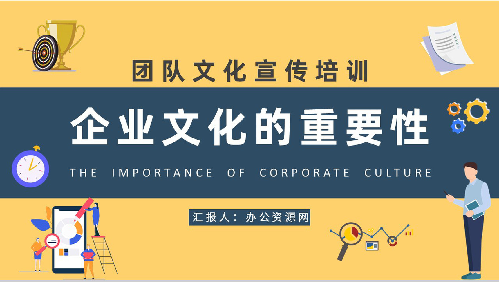 企业文化的重要性学习团队文化宣传培训演讲PPT模板-1