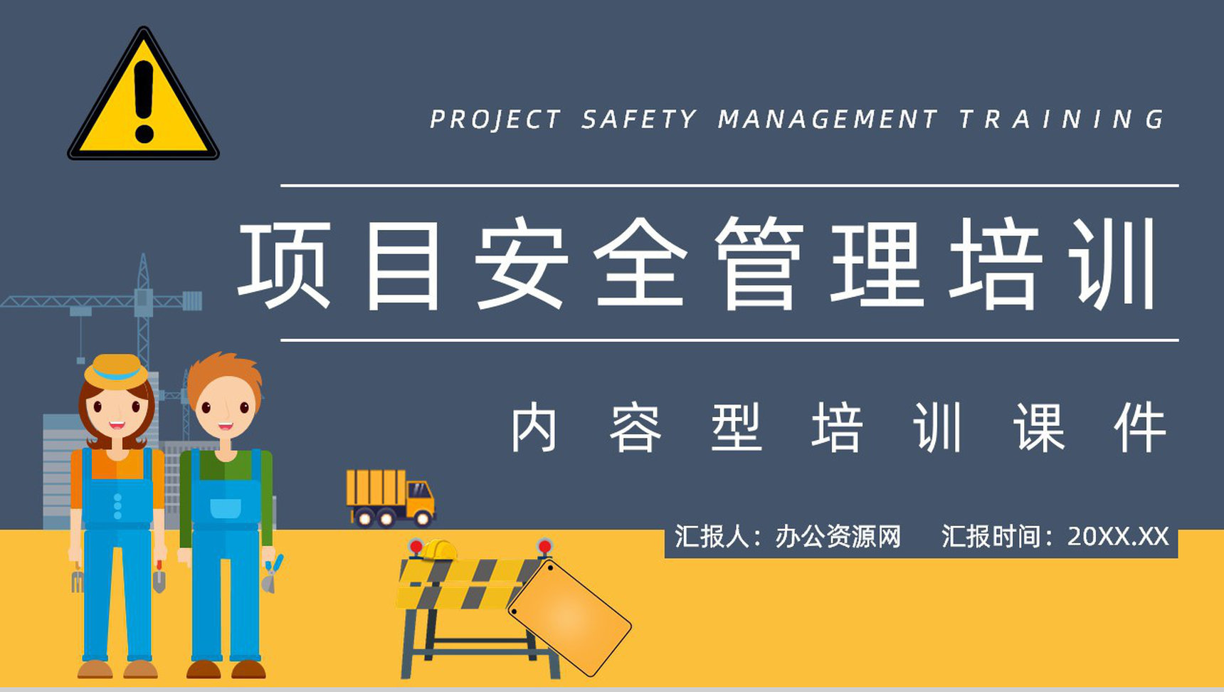 集团在建项目安全管理工作培训指导工人安全生产培训教育专题课程PPT模板-13