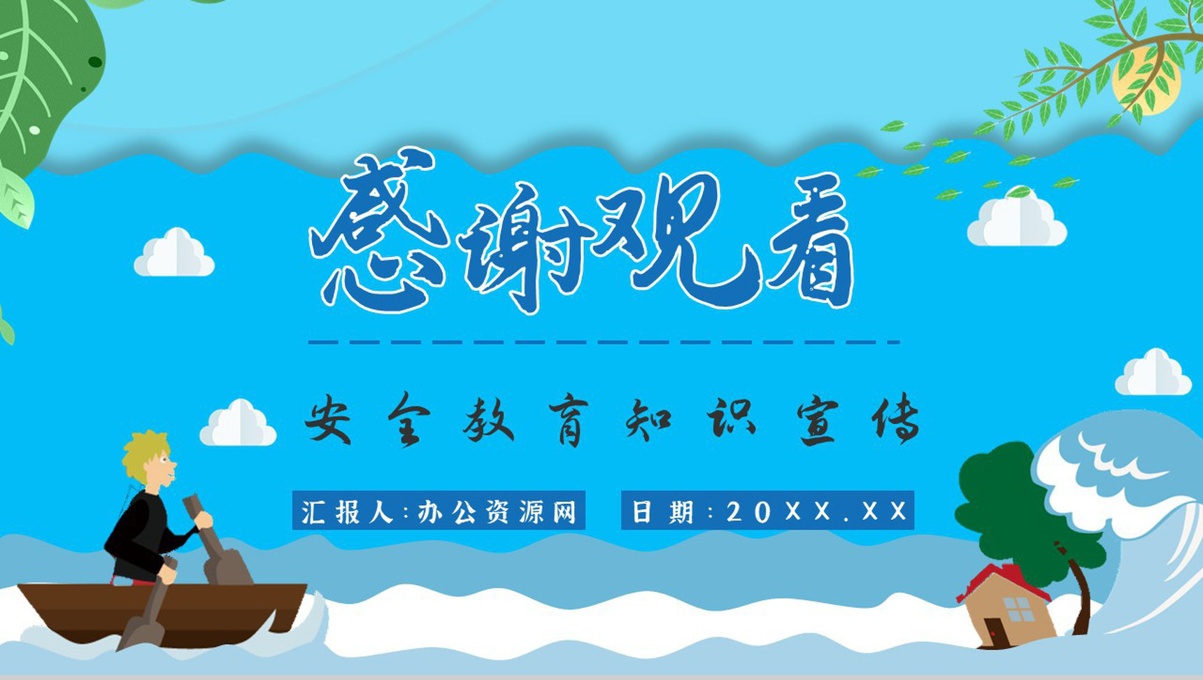 社区防洪防汛应急措施总结雨季洪汛知识普及宣传活动总结PPT模板-13