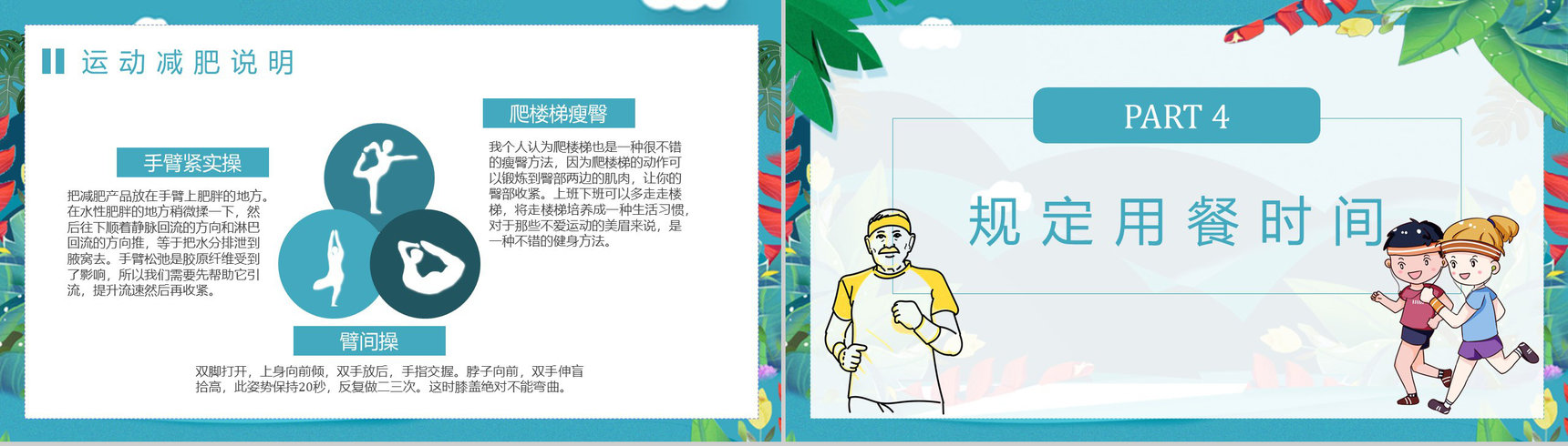 夏季运动减肥方案假期健身全民运动PPT模板-9