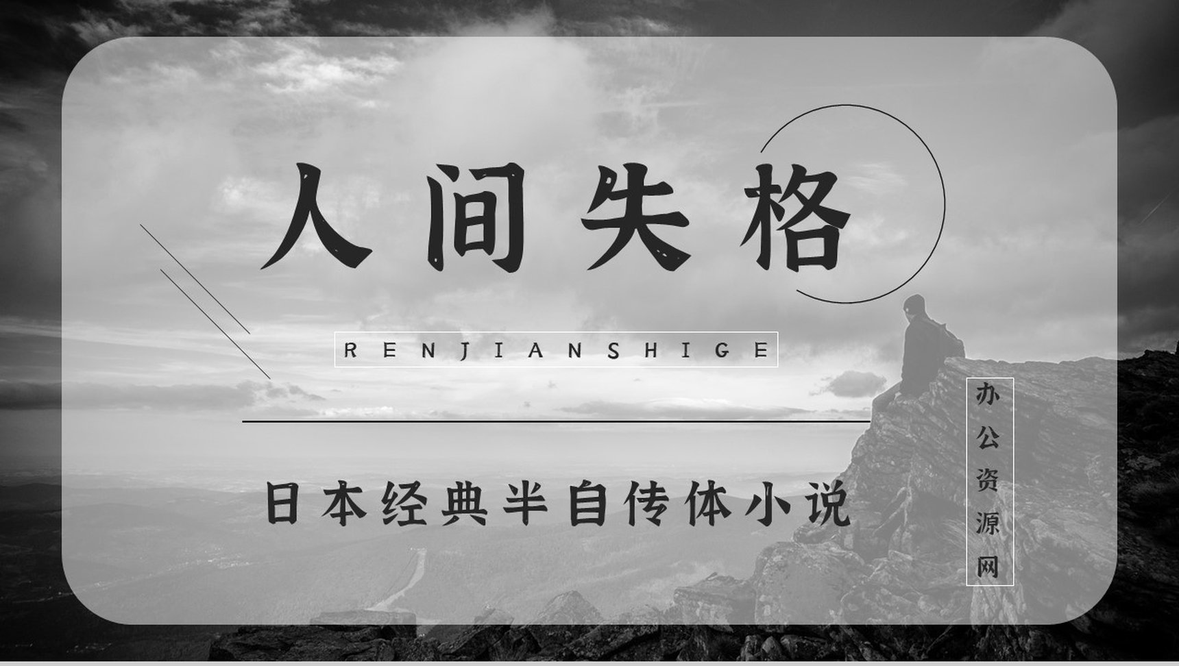 《人间失格》经典文学作品介绍导读经典片段摘抄及鉴赏PPT模板