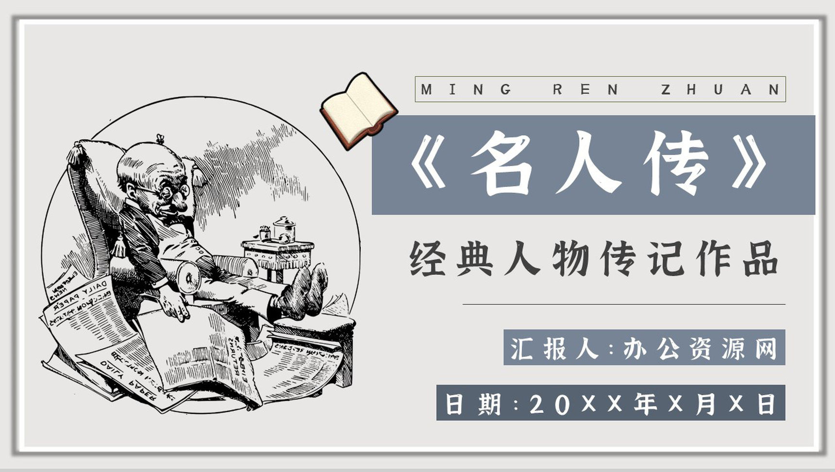 罗曼罗兰《名人传》作品简介名著知识点梳理教师备课PPT模板-1