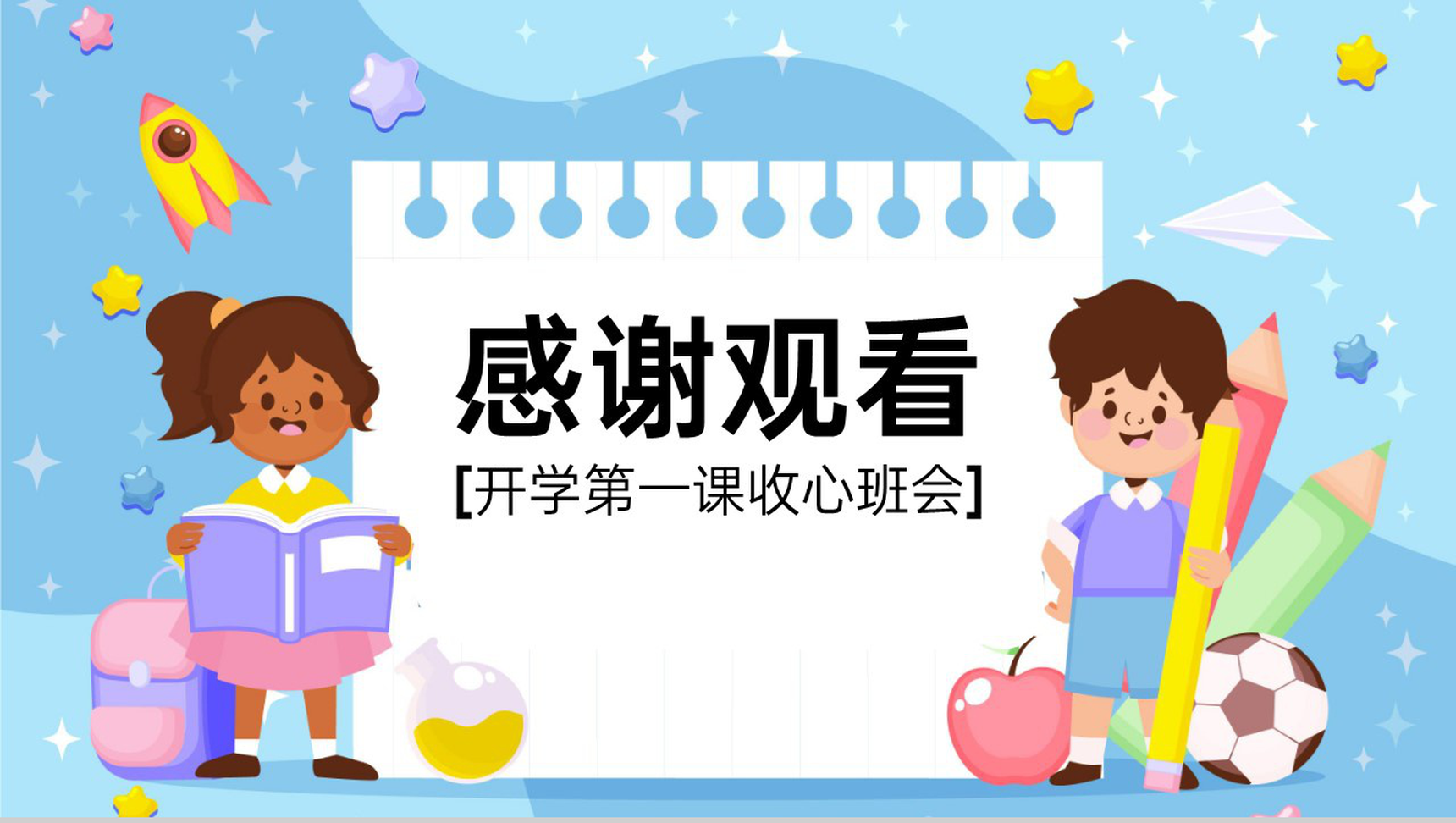 蓝色卡通风开学第一课主题班会新学期校规班规PPT模板-11