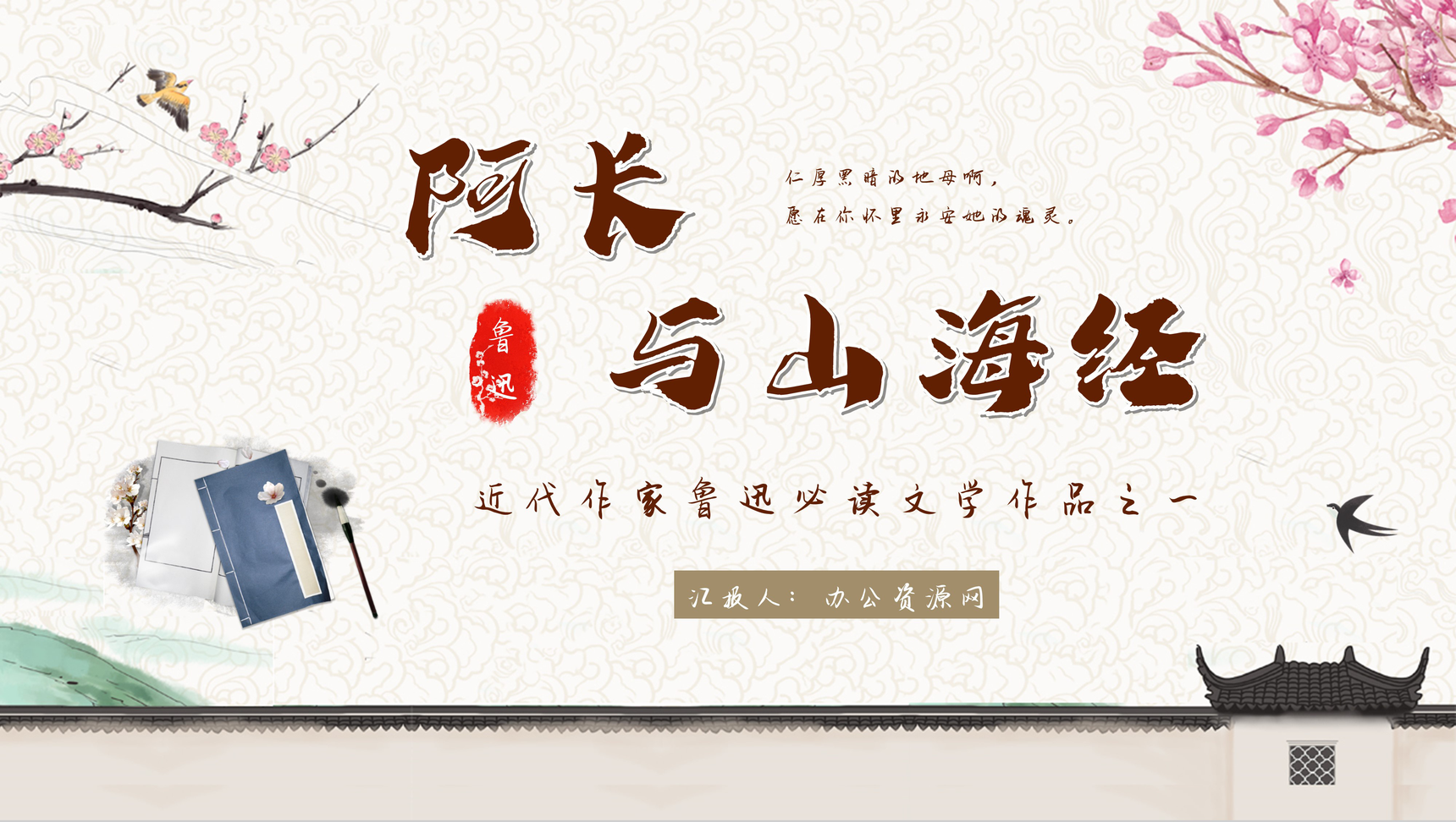 近代作家鲁迅代表作品之一《阿长与山海经》内容简介艺术特色赏析PPT模板