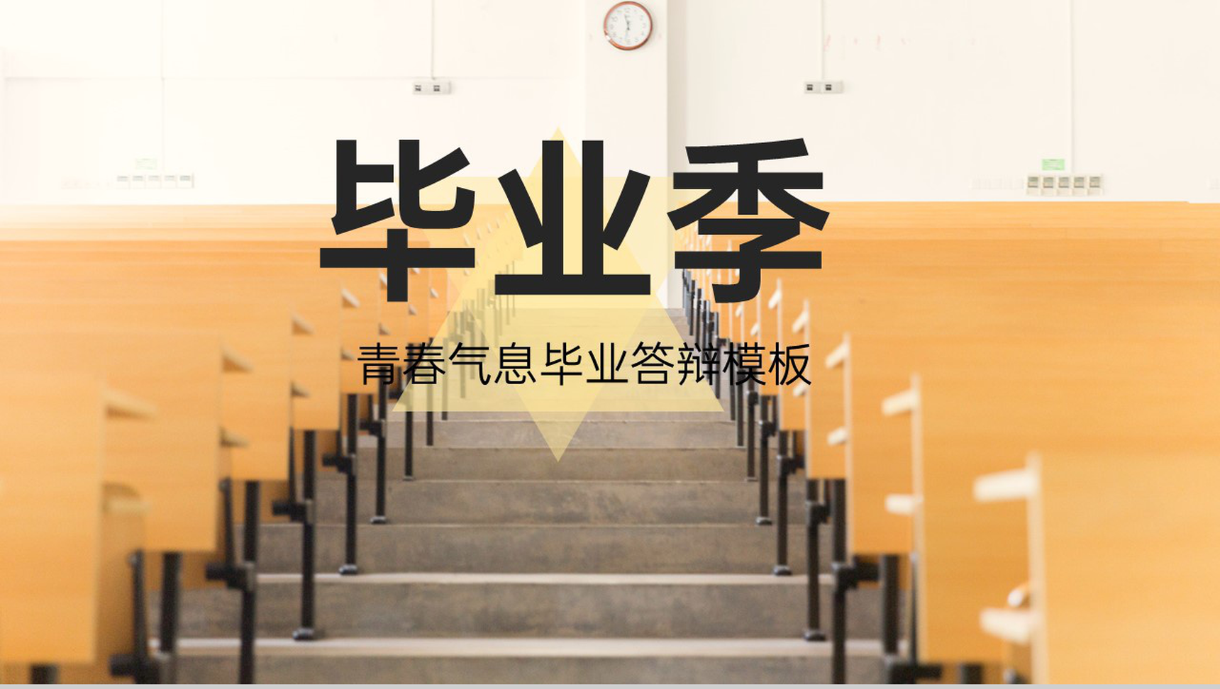 黄色简约风毕业季青春气息毕业答辩及论文总结PPT模板