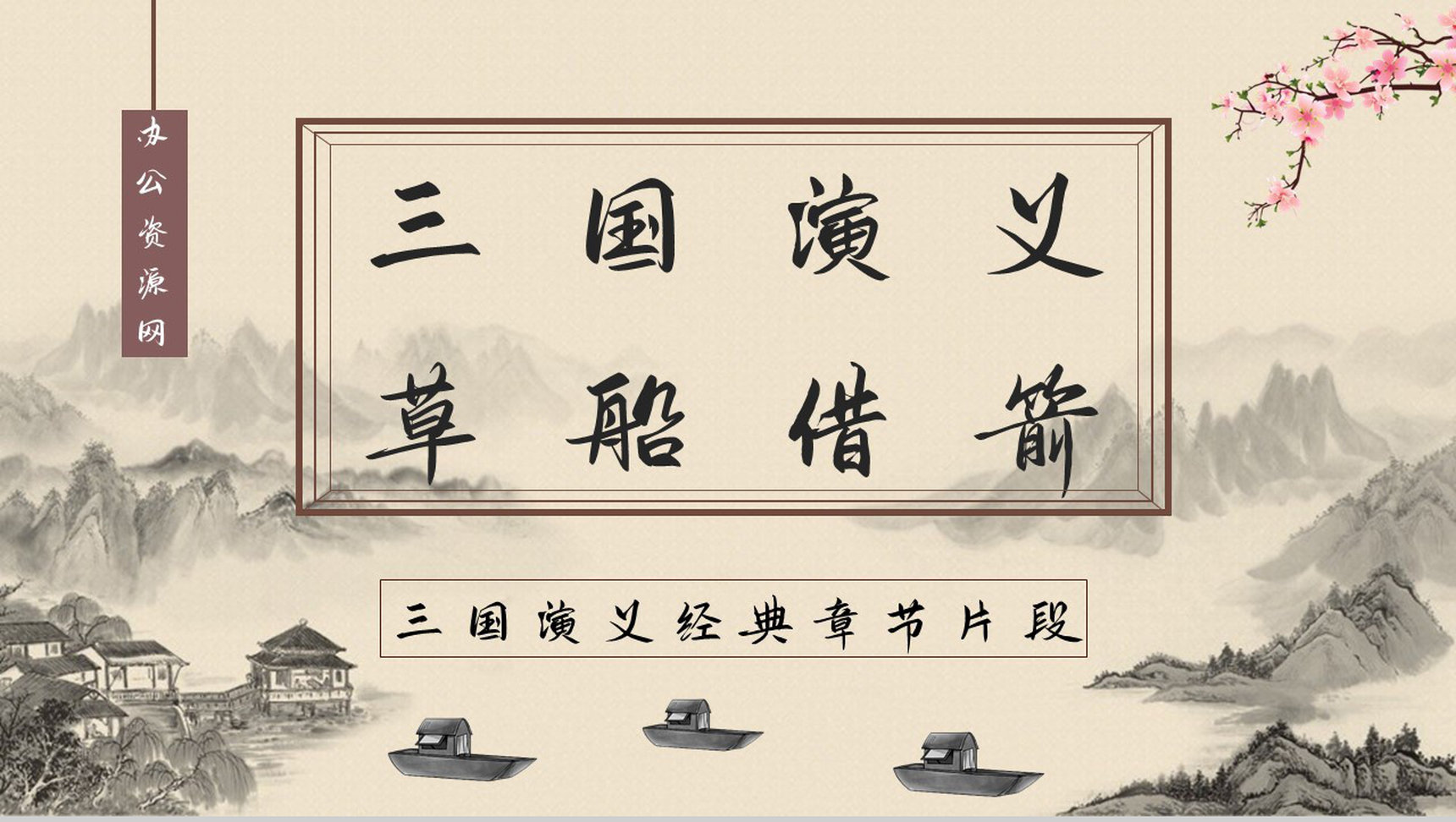 《三国演义草船借箭》经典故事导读知识点梳理教师备课课件PPT模板