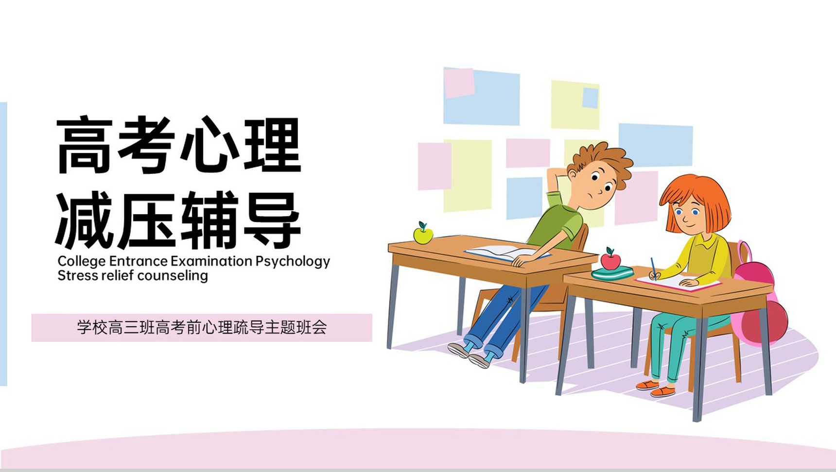 粉色卡通风高三高考前心理疏导主题班会PPT模板-1