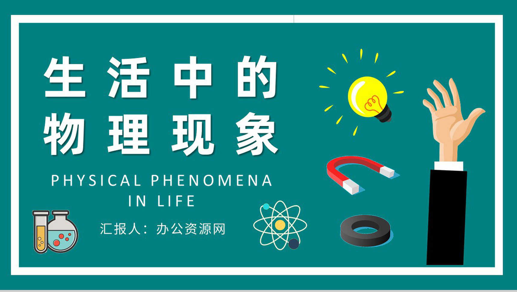 学校教育培训工作计划生活中常见的物理现象原理解析PPT模板