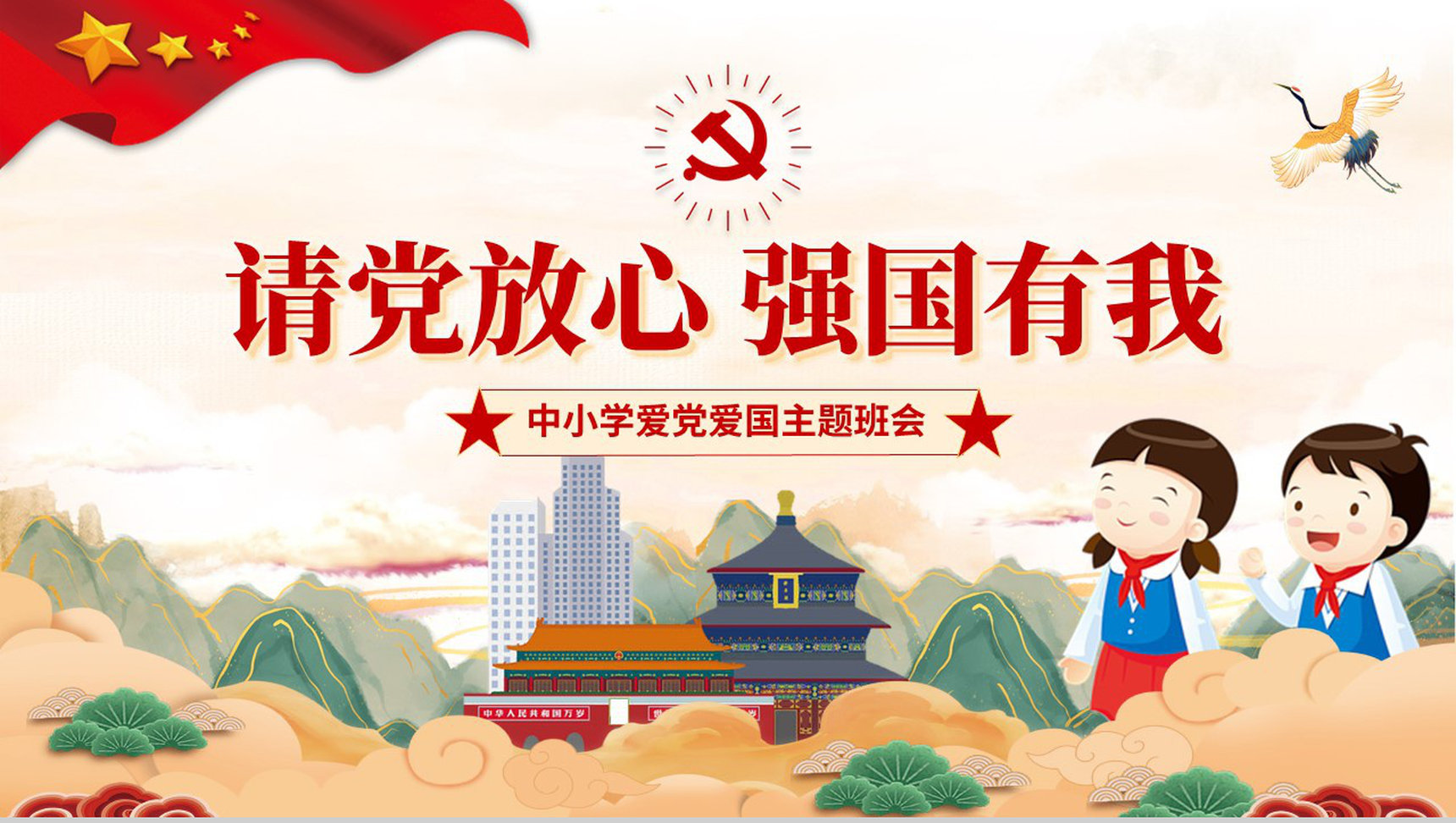 国潮风请党放心强国有我爱国主题班会PPT模板
