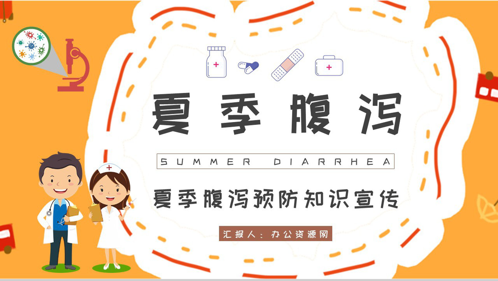 夏季腹泻预防知识宣传社区居民医疗健康指南培训PPT模板-1