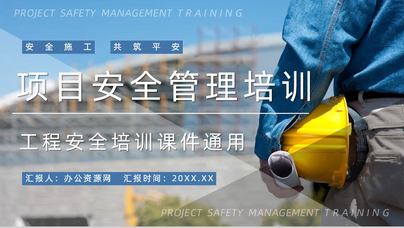 安全生产教育项目管理人员安全教育培训内容总结施工安全知识宣讲会PPT模板-1