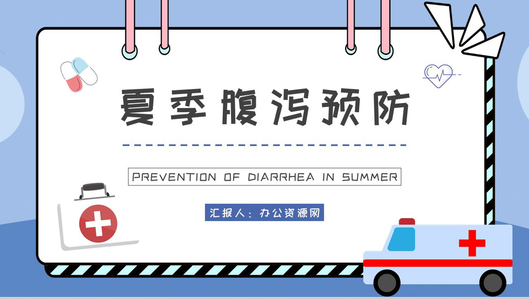夏季腹泻的健康宣传计划方案中小学生日常预防疾病措施PPT模板
