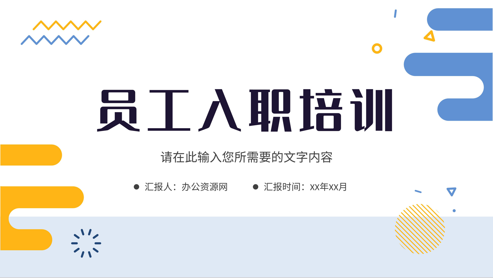 企业新员工入职培训计划岗位技能知识学习心得PPT模板