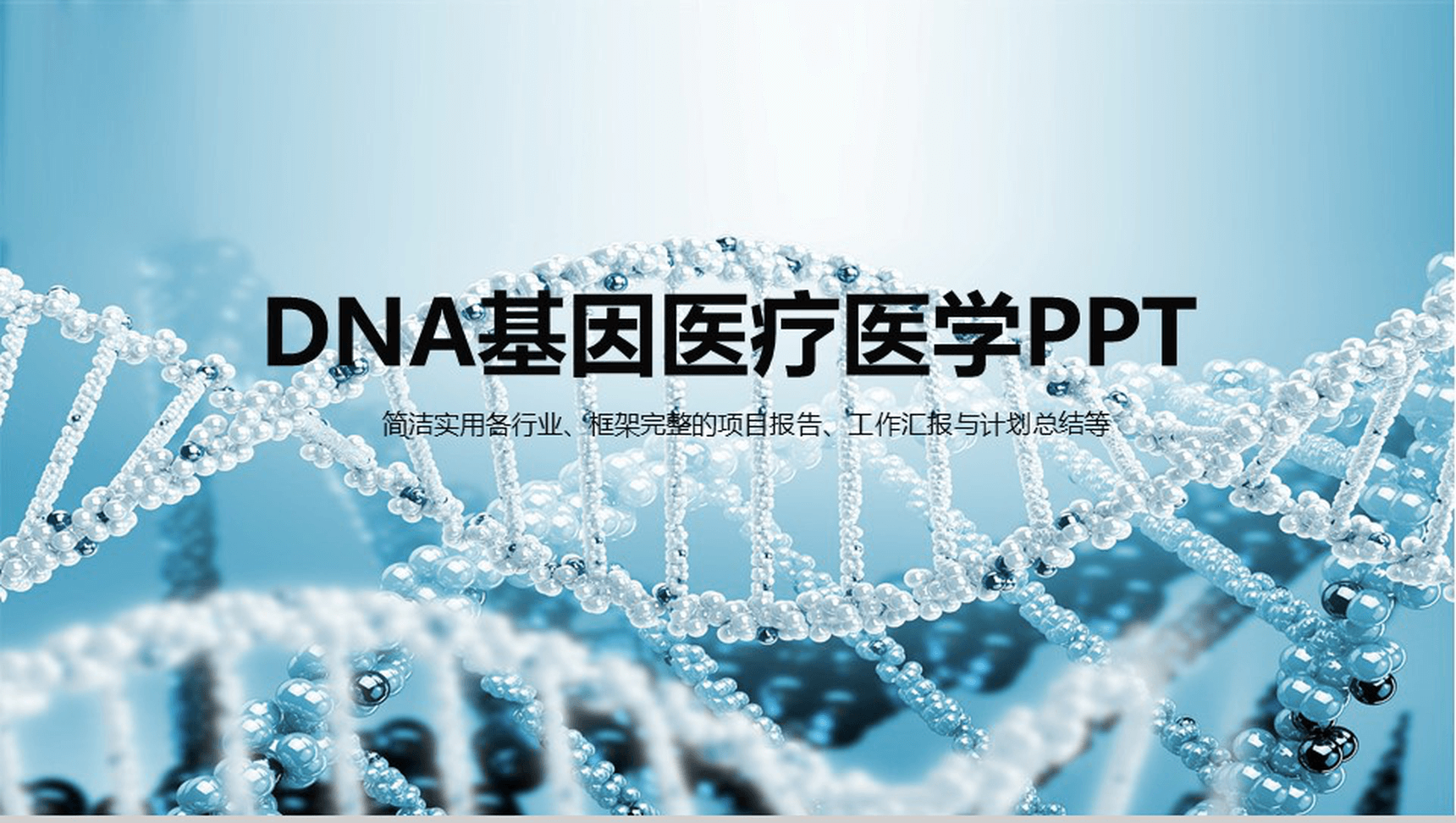 大气精美动态DNA基因医疗医学项目报告工作总结PPT模板