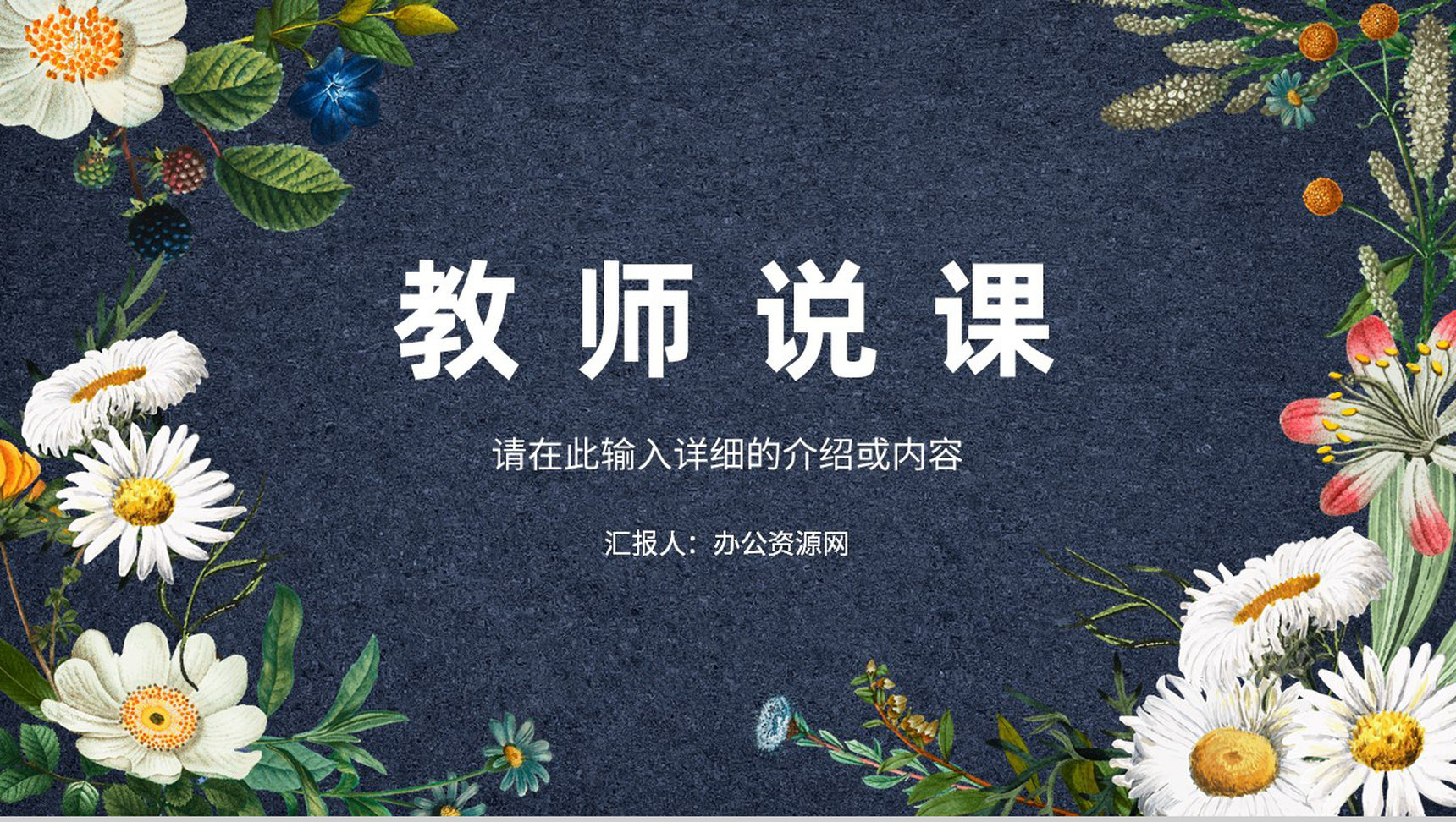 高等教师教学说课教育教学设计教育培训讲座讲课教师专用PPT模板