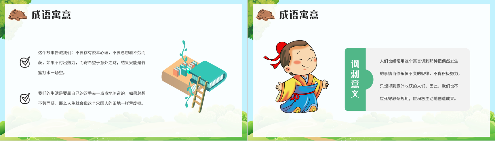 小学语文二年级下册必读寓言故事《守株待兔》经典文学导读教育内容赏析心得体会PPT模板-6