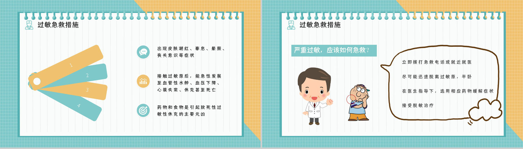 过敏性疾病预防过敏情况急救方法措施学习了解医疗医学宣传PPT模板-5