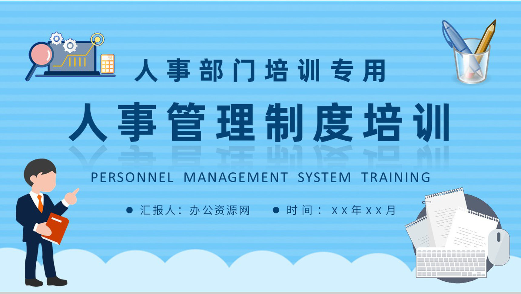 公司人事部门工作计划演讲员工人事管理制度培训学习PPT模板